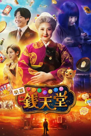 The Supernatural Sweet Shop: The Movie (2024)