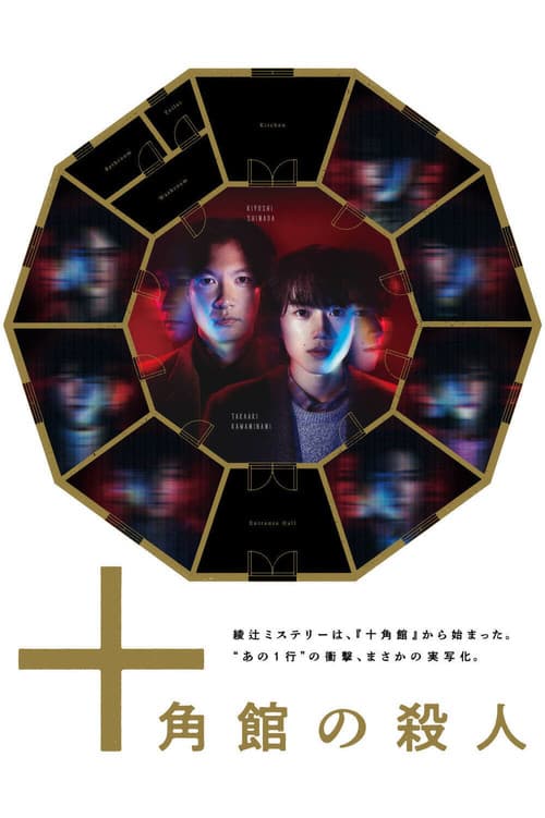 The Decagon House Murders (2024)