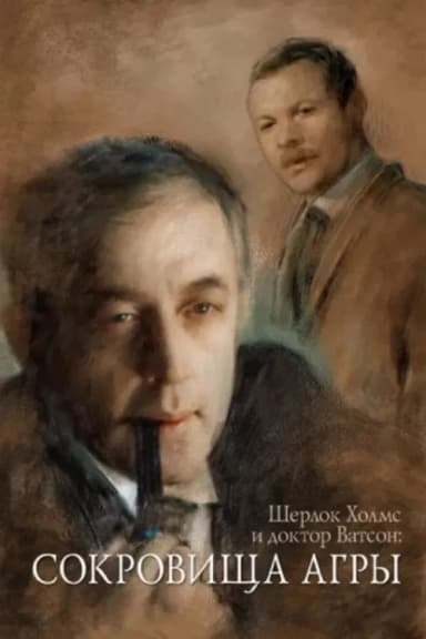 The Adventures of Sherlock Holmes and Dr. Watson: The Treasures of Agra (1983)