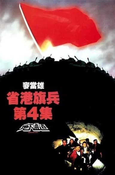 Long Arm of the Law IV Underground Express (1990)