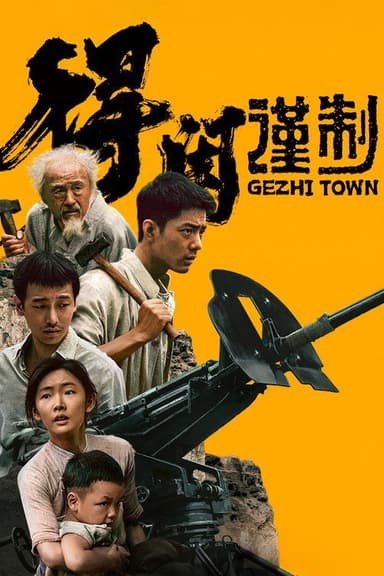 Gezhi Town (2025)