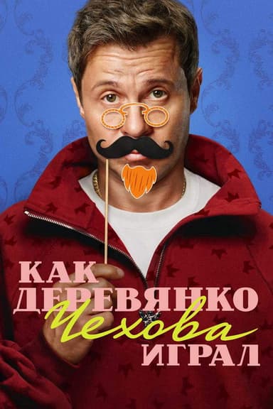 How Derevyanko Chekhov Played (2026)