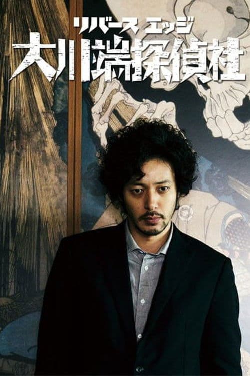 River's Edge Investigative Agency Okawabata (2014)