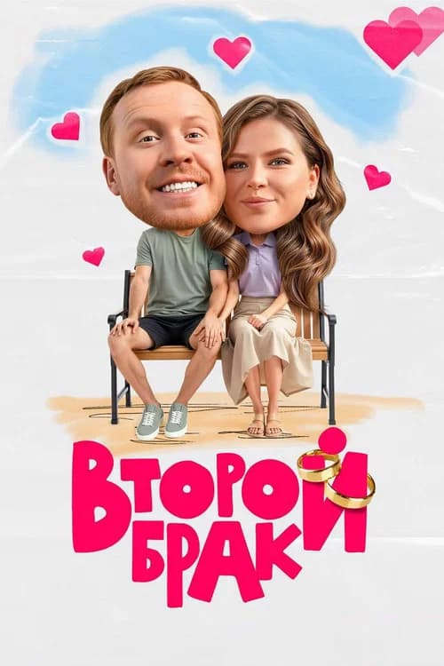 Второй брак (2025)