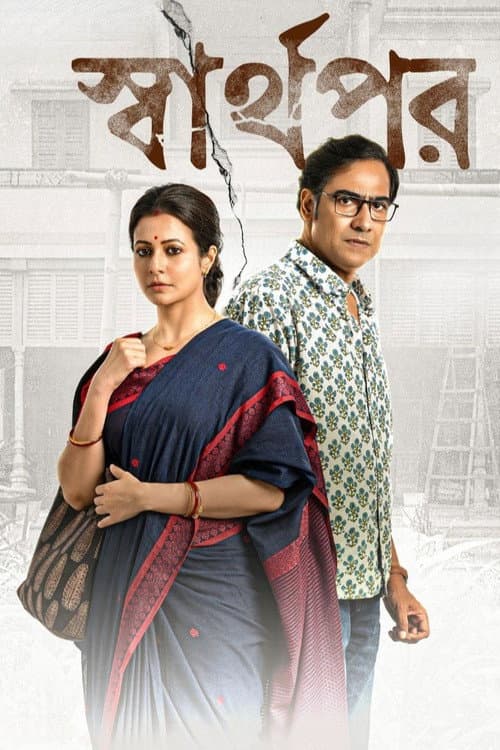 Sharthopor (2025)