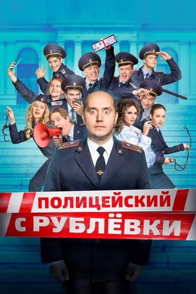 V.I.P. Cop (2016)