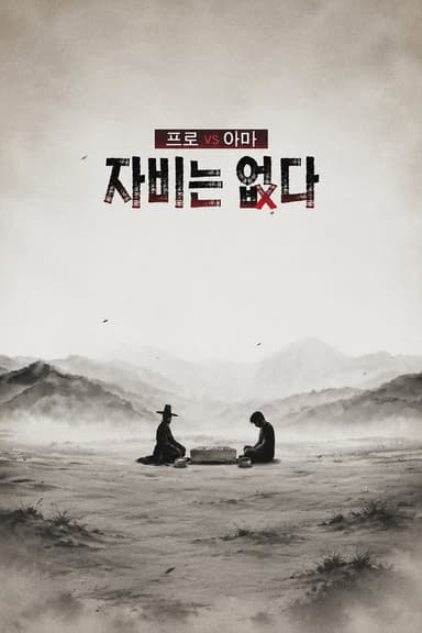 프로 vs 아마, 자비는 없다 (2026)