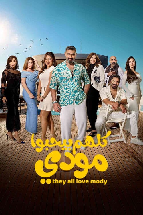 Kolhom Byehebo Mody (2026)