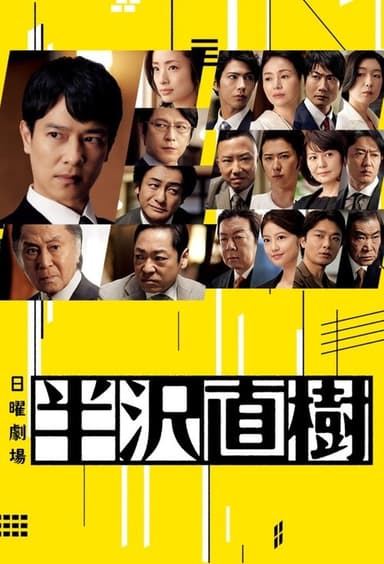 Hanzawa Naoki (2013)