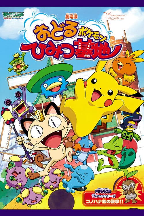 Pokémon: Gotta Dance! (2003)