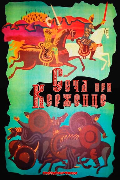 The Battle of Kerzhenets (1971)