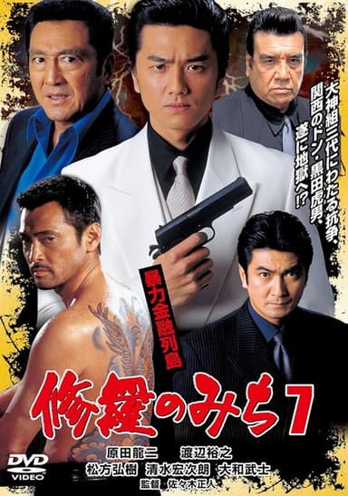 修羅のみち7 暴力金融列島 (2003)