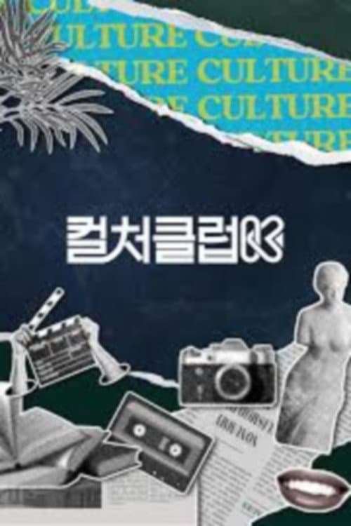 컬처클럽K (2026)