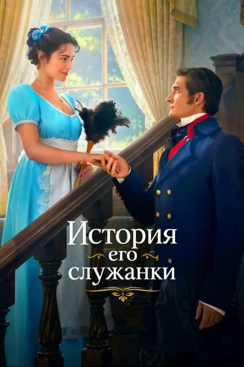 Story of His Maid (2026)