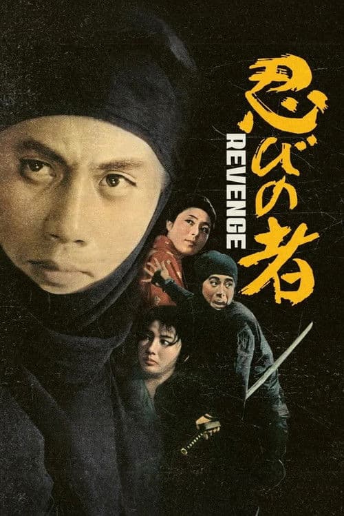 Shinobi no Mono 2: Vengeance (1963)