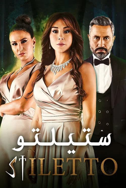 Stiletto (2022)