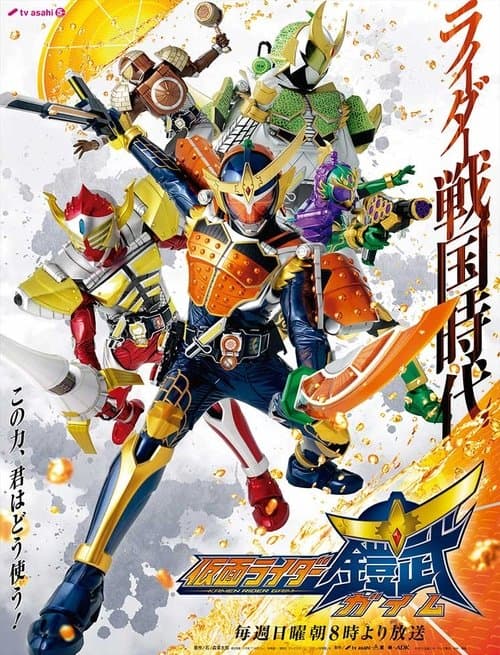 Kamen Rider Gaim (2013)