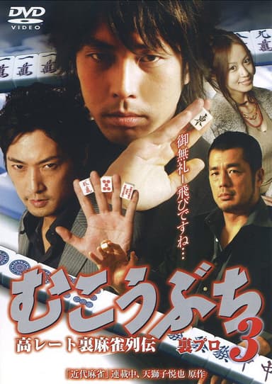 高レート裏麻雀列伝 むこうぶち3 裏プロ (2008)