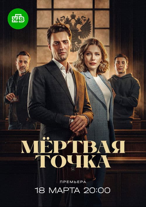 Мёртвая точка (2026)