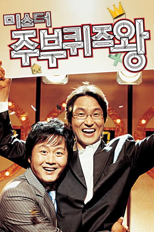Mr. Housewife: Quiz King (2005)