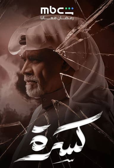 Broken (2026)