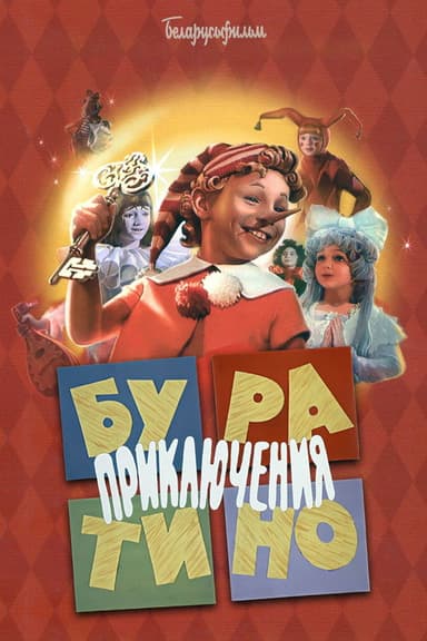 The Adventures of Buratino (1976)