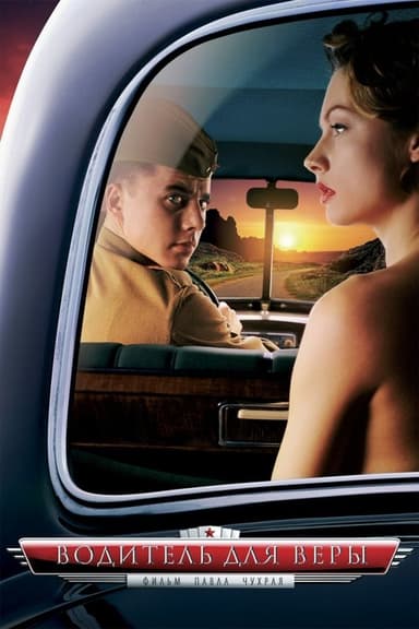 A Driver for Vera (2004)
