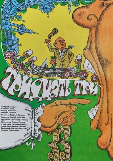 Thirty-three (1965)