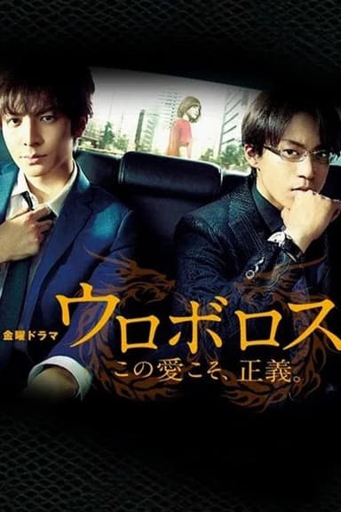 Ouroboros (2015)
