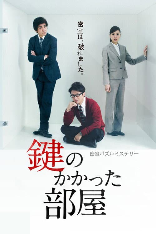 The Locked Room Murders (2012)
