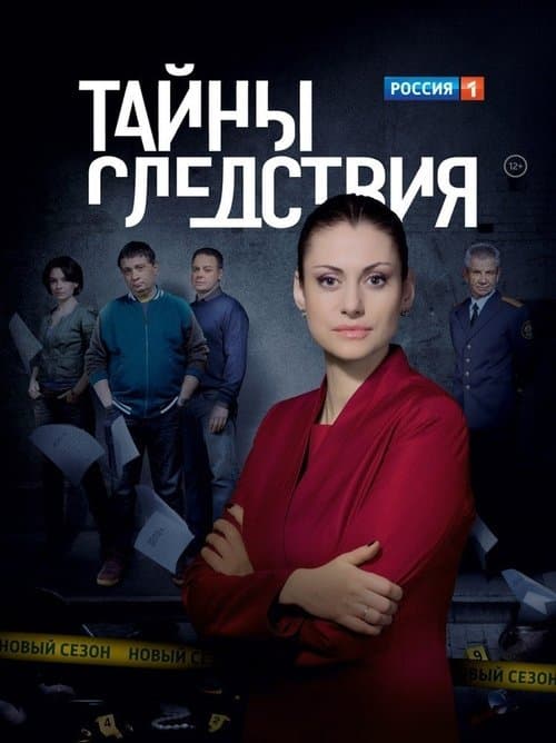 Secrecy of the Investigation (2000)