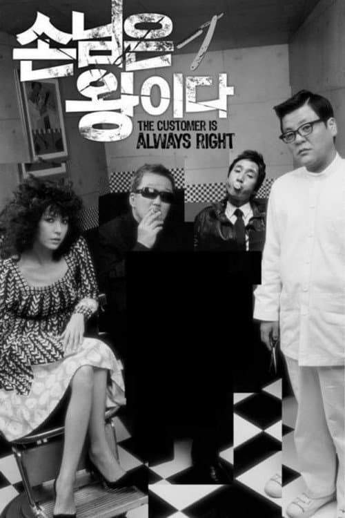 The Customer Is Always Right (2006)
