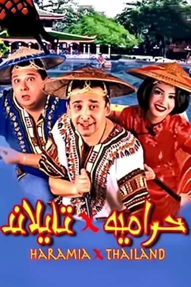 Thieves in Thailand (2003)