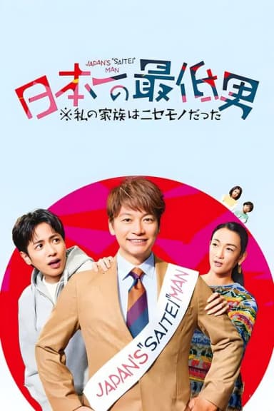 Japan's Number One Jerk Salaryman (2025)