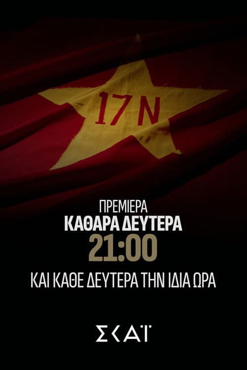 Φάκελος 17Ν (2026)