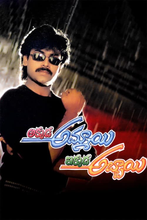 Akkada Ammayi Ikkada Abbayi (1996)