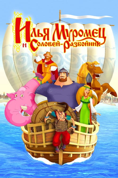 Ilya Muromets and Sparrow the Robber (2007)