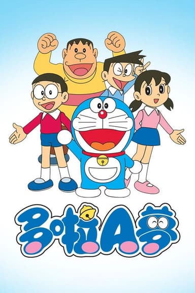 哆啦A梦 李晔版 (2002)