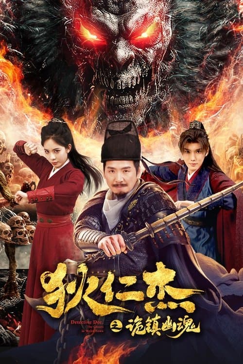 Detective Dee: The Mystery of a Ghost Town (2025)