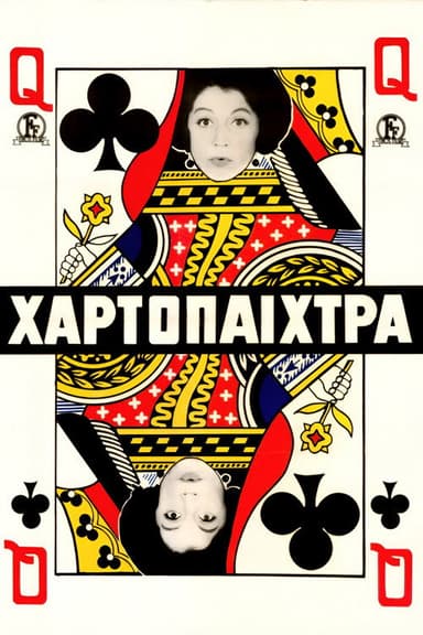 The Gambler Lady (1964)