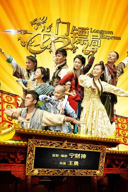 Longmen Express (2013)