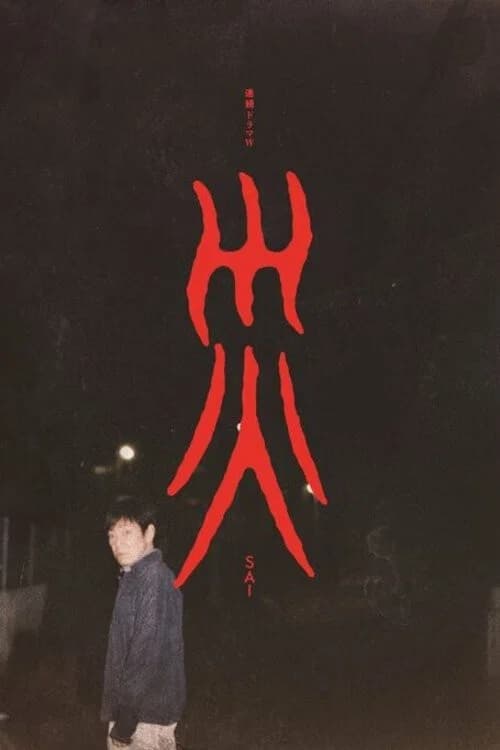 Sai (2025)