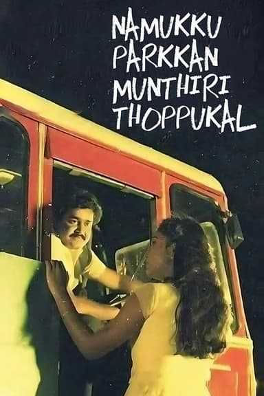 Namukku Parkkan Munthiri Thoppukal (1986)