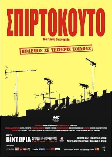 Matchbox (2003)