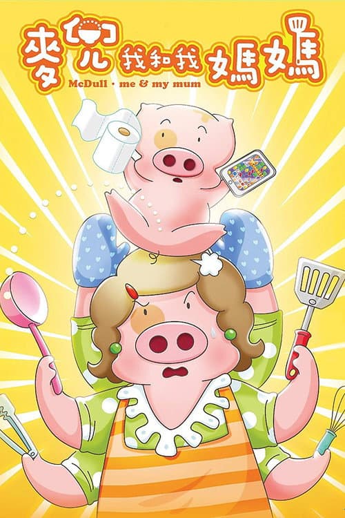 McDull: Me & My Mum (2014)