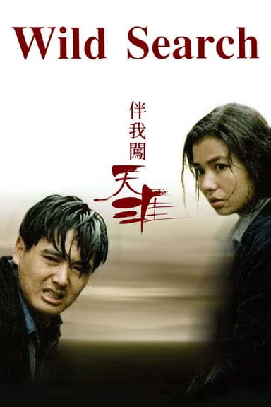 Wild Search (1989)