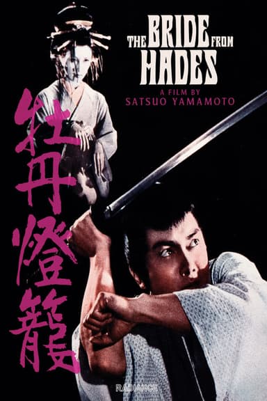 The Bride from Hades (1968)