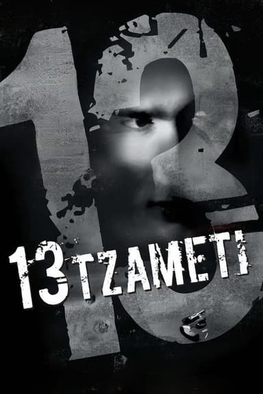 13 Tzameti (2006)
