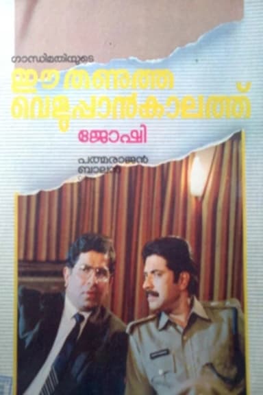 Ee Thanutha Veluppan Kalathu (1990)
