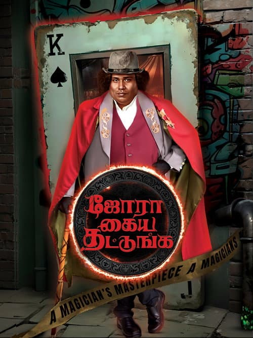 Jora Kaiya Thattunga (2025)